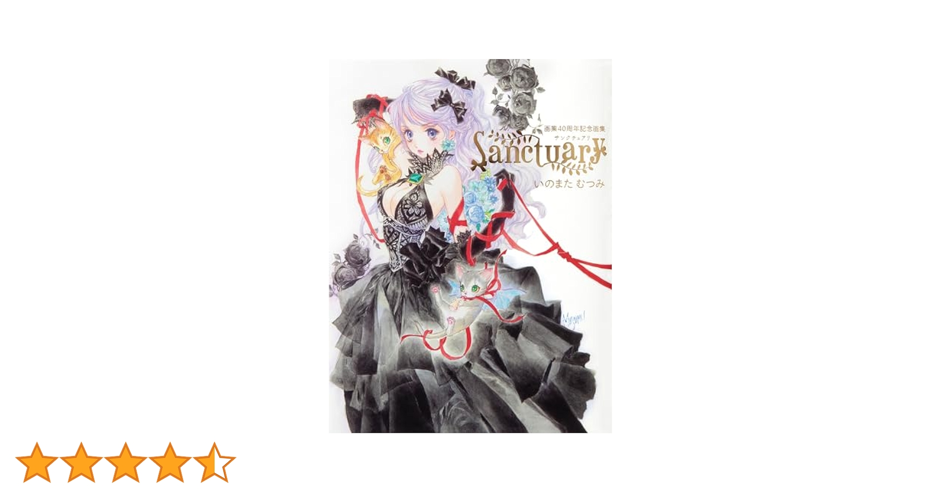 いのまたむつみ画業40周年画集 Sanctuary | いのまた むつみ |本